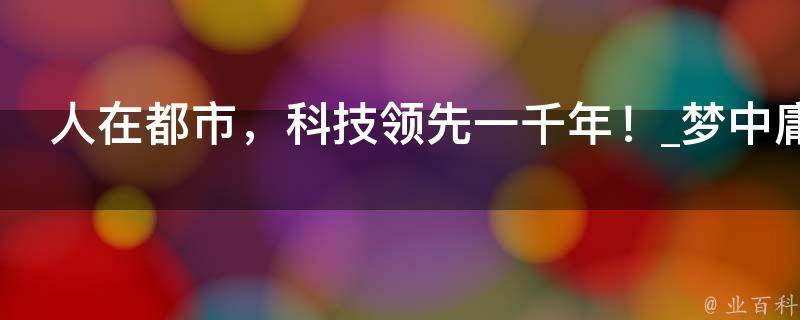 人在都市，科技领先一千年！