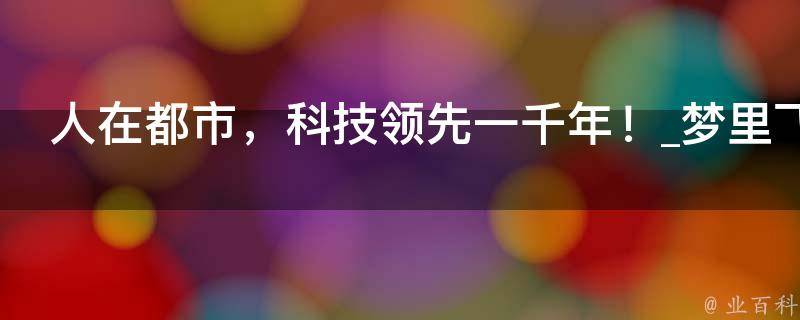 人在都市，科技领先一千年！