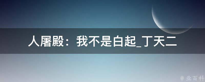 人屠殿：我不是白起