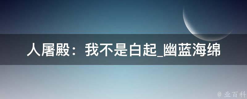 人屠殿：我不是白起