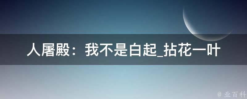 人屠殿：我不是白起