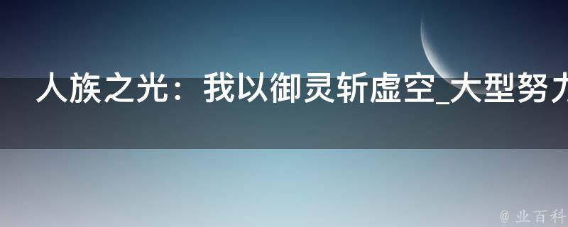 人族之光：我以御灵斩虚空