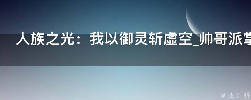 人族之光：我以御灵斩虚空