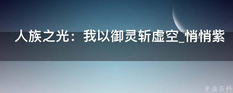 人族之光：我以御灵斩虚空