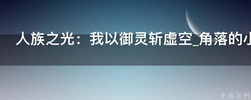 人族之光：我以御灵斩虚空