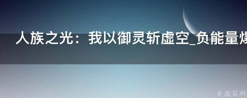 人族之光：我以御灵斩虚空