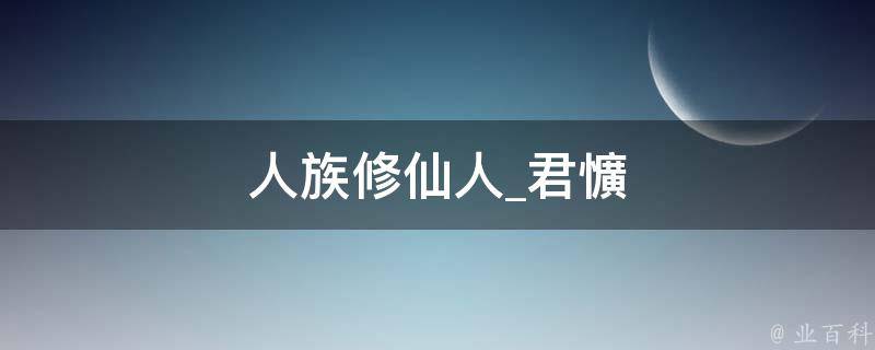 人族修仙人