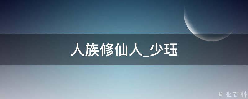 人族修仙人