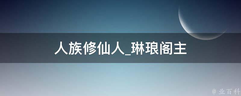 人族修仙人