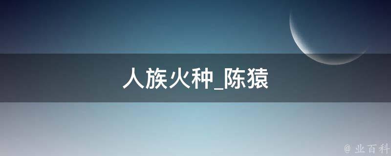 人族火种