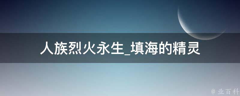 人族烈火永生