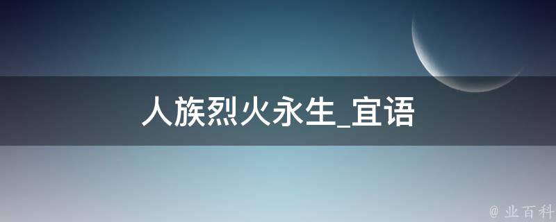 人族烈火永生