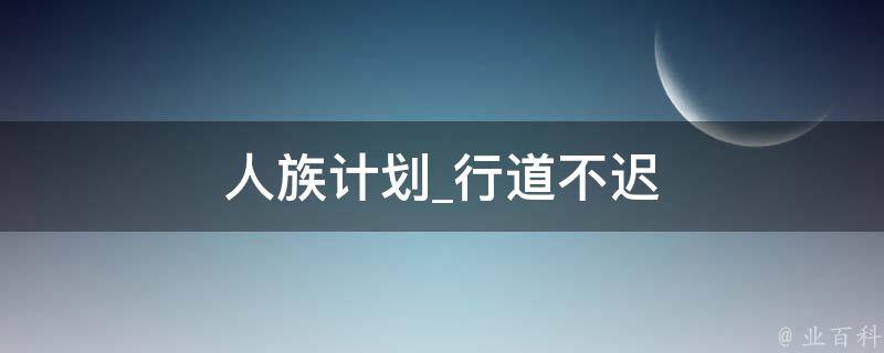 人族计划