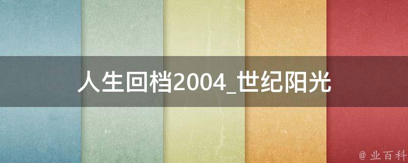 人生回档2004