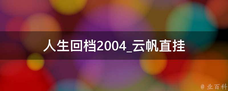 人生回档2004