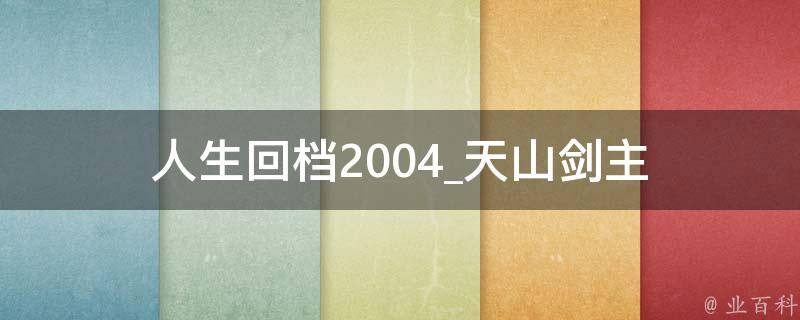 人生回档2004