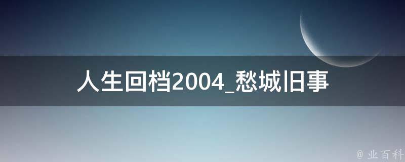 人生回档2004