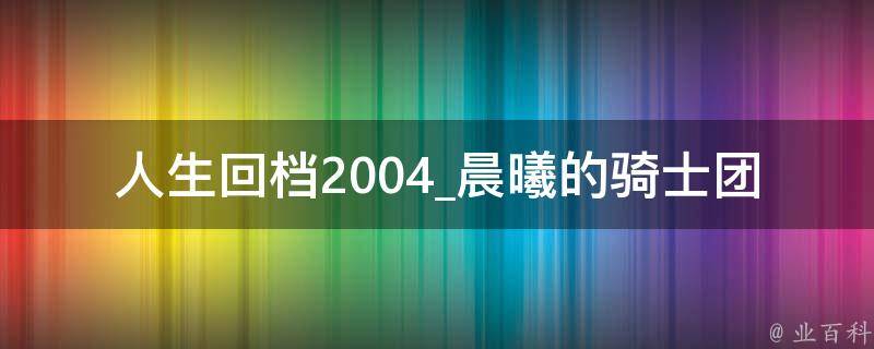 人生回档2004