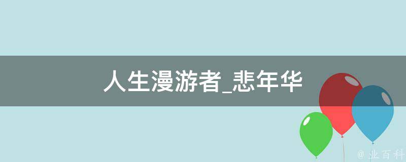 人生漫游者