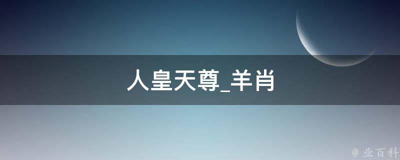 人皇天尊