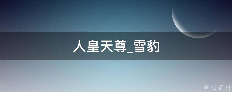 人皇天尊