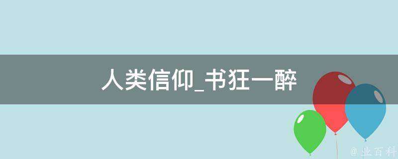 人类信仰