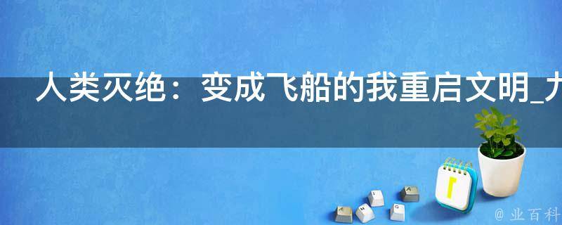 人类灭绝：变成飞船的我重启文明