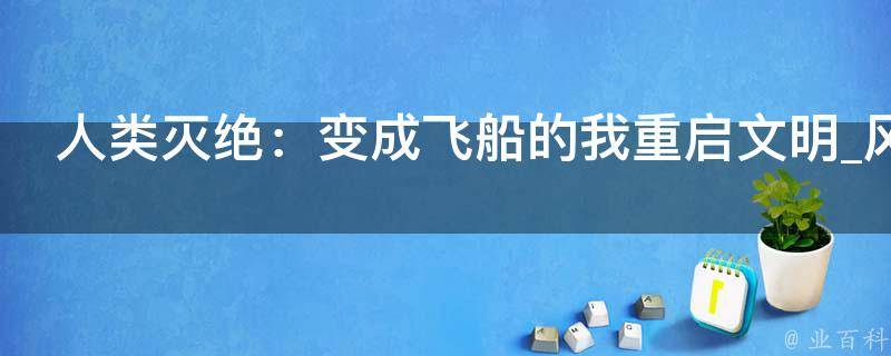 人类灭绝：变成飞船的我重启文明