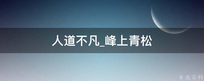 人道不凡