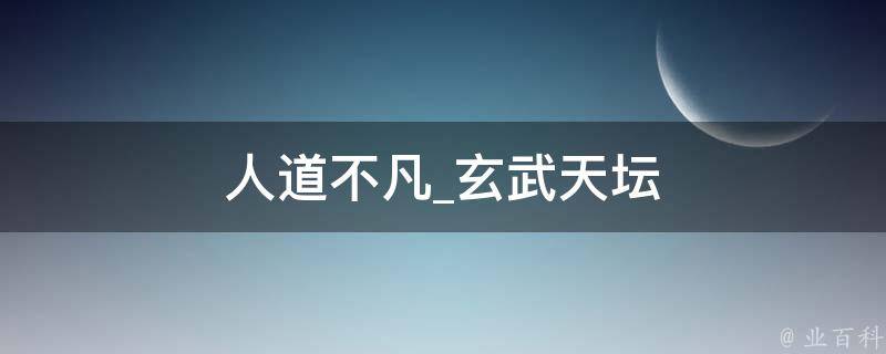 人道不凡