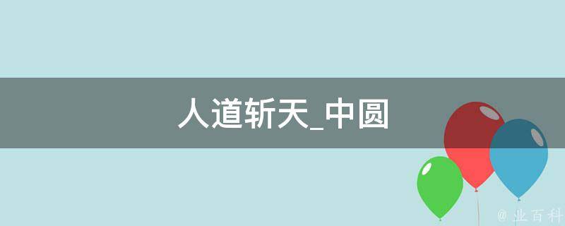 人道斩天