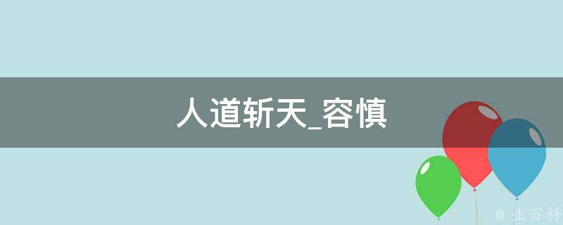 人道斩天