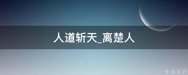 人道斩天