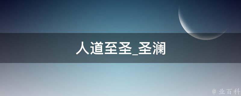 人道至圣