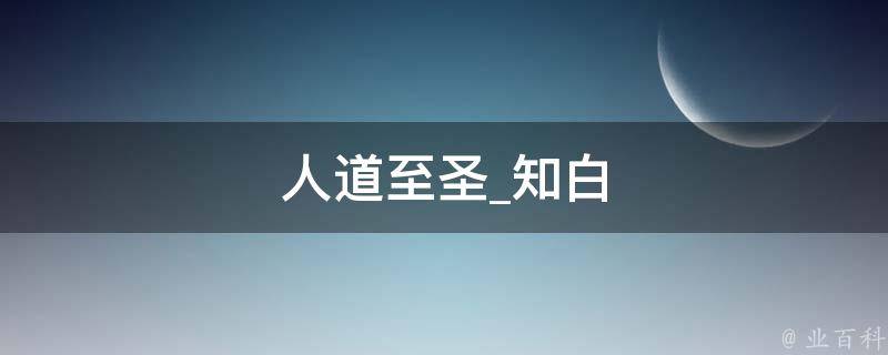 人道至圣