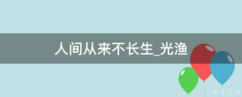 人间从来不长生