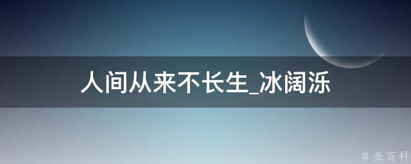 人间从来不长生