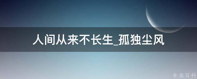 人间从来不长生