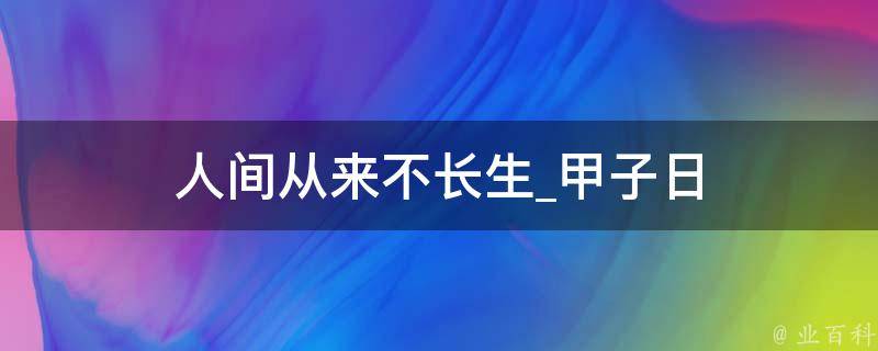 人间从来不长生