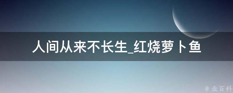 人间从来不长生