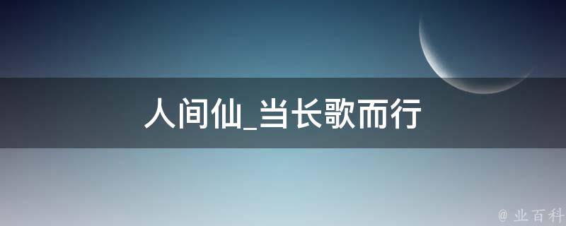 人间仙