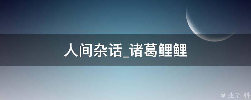 人间杂话