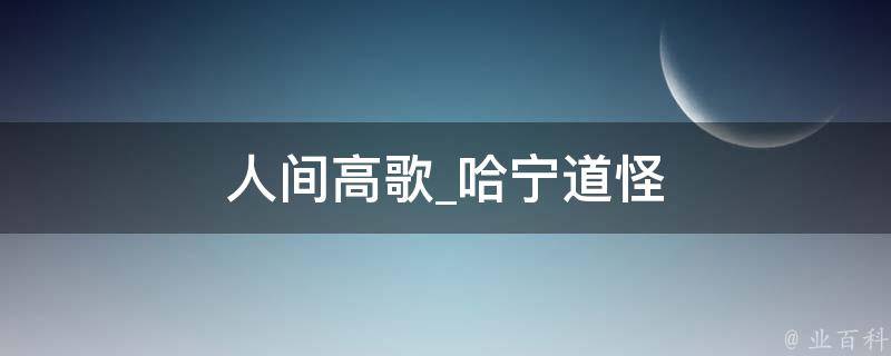 人间高歌