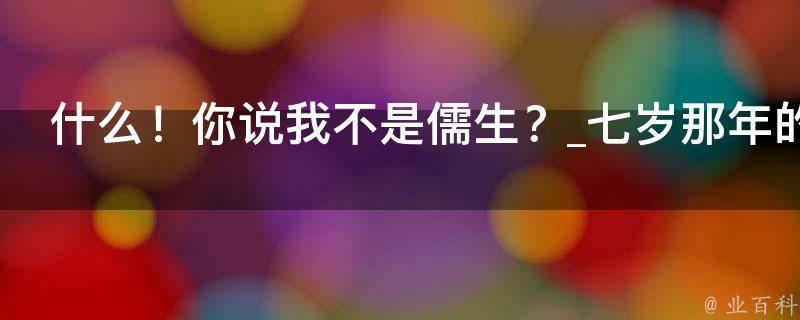 什么！你说我不是儒生？