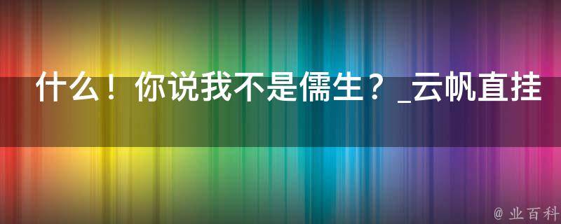 什么！你说我不是儒生？