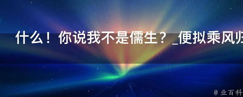 什么！你说我不是儒生？