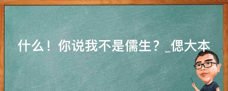 什么！你说我不是儒生？