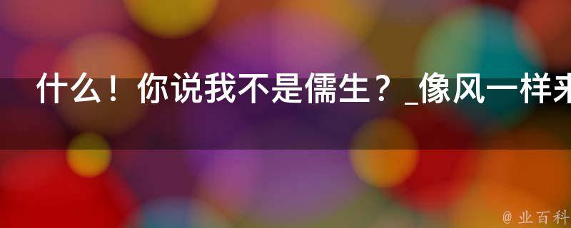 什么！你说我不是儒生？