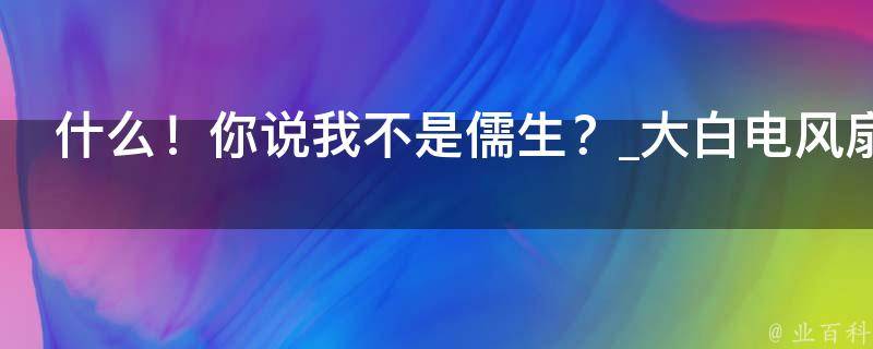 什么！你说我不是儒生？