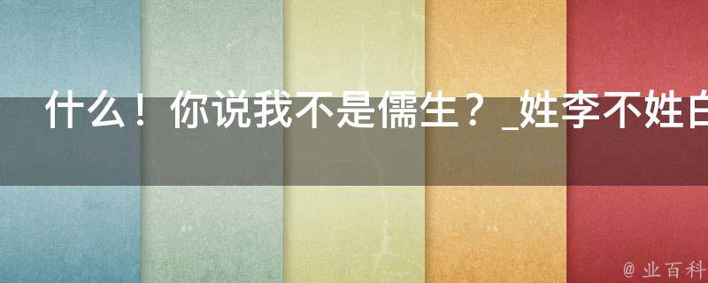 什么！你说我不是儒生？